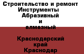 Строительство и ремонт Инструменты - Абразивный и алмазный. Краснодарский край,Краснодар г.